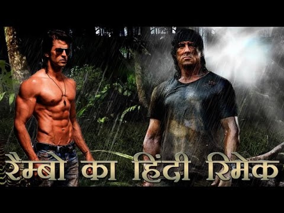 रैम्बो के हिंदी रिमेक में रितिक रोशन!
