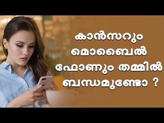 മൊബൈല്‍ ഫോണും കാന്‍സറും തമ്മില്‍ ബന്ധമുണ്ടോ ?