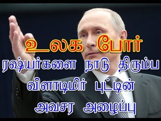 உலக போர் அச்சத்தால் அனைத்து ரஷ்யர்களையும் நாடு திரும்ப விளாடிமிர் புட்டின் அவசர அழைப்பு