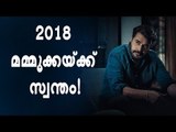 2018 മമ്മൂക്കയ്‌ക്ക് മാത്രം അവകാശപ്പെട്ടത്, നഷ്‌ടം ലാലേട്ടന് മാത്രം?