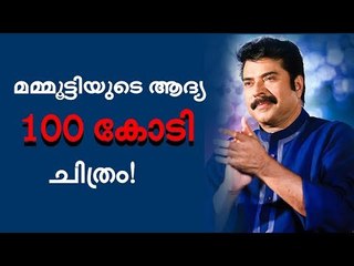 പുലിമുരുകനല്ല, 100 കോടി ആദ്യം സ്വന്തമാക്കിയത് ഈ മമ്മൂട്ടി ചിത്രം!