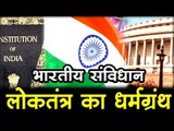 एक मुद्दा, 10 बातें : भारतीय संविधान... Indian Constitution