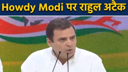 Corporate Tax Cut पर Rahul Gandhi का तंज,  बोले- 1.4 लाख करोड़ का Event होगा Howdy Modi |वनइंडिया