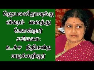 ஜெயலலிதாவுக்கு விஷம் வைத்து கொன்றார் சசிகலா