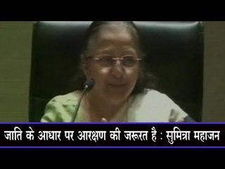 जाति के आधार पर आरक्षण की जरूरत है : सुमित्रा महाजन