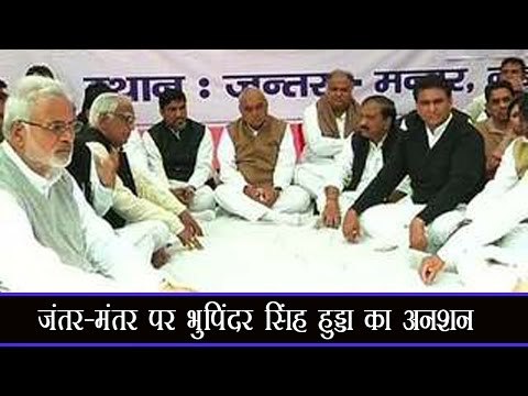 जंतर-मंतर पर भुपिंदर सिंह हुड्डा का अनशन Former Haryana CM sits on indefinite hunger strike