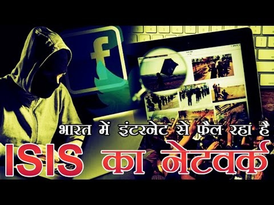 इंटरनेट के जरिए फैल रहा भारत में आईएस का नेटवर्क | ISIS network in india