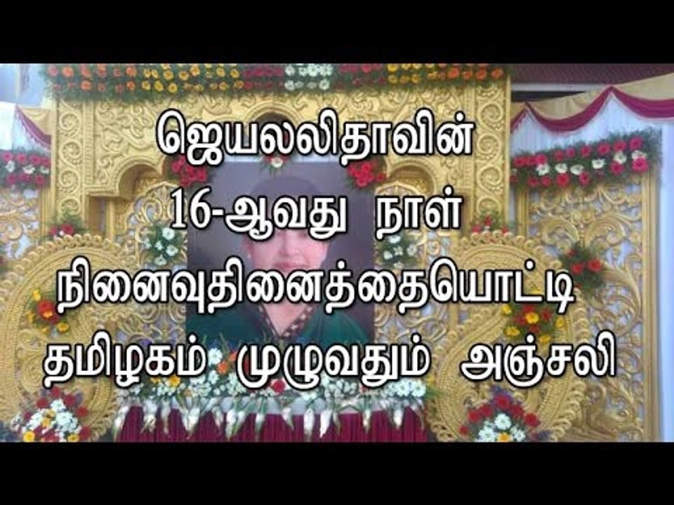 ஜெயலலிதாவின் 16-ஆவது நாள் நினைவு தினைத்தையொட்டி தமிழகம் முழுவதும் அஞ்சலி