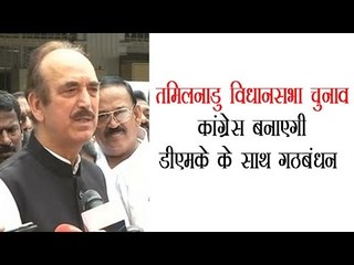 तमिलनाडु विधानसभा चुनाव : कांग्रेस बनाएगी डीएमके के साथ गठबंधन