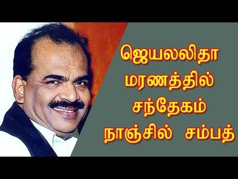 ஜெயலலிதா மரணத்தில் சந்தேகம்: நாஞ்சில் சம்பத்