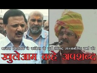 भाजपा विधायक ने कांग्रेस के पूर्व सांसद को खुलेआम कहे अपशब्द