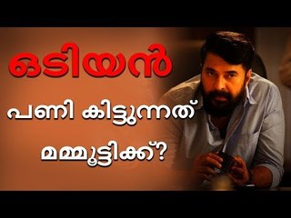 സോഷ്യൽ മീഡിയയിൽ ഒടിയനെ കീറിമുറിക്കുമ്പോൾ പണികിട്ടുന്നത് മമ്മൂട്ടിക്ക്?