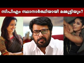 എറണാകുളത്ത് സിപിഎം സ്ഥാനാർത്ഥിയായി മമ്മൂട്ടി, എതിരാളി ആര്?