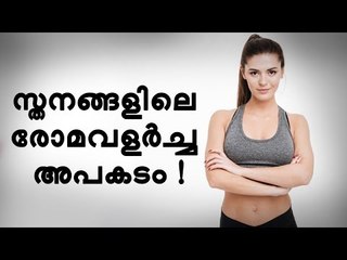 സ്തനങ്ങളിലെ രോമ വളർച്ച സ്ത്രീകൾ ഒരിക്കലും അവഗണിക്കരുത് !