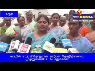 கரூரில் சட்டவிரோதமான கார்பன் தொழிற்சாலை: முற்றுகையிட்ட பொதுமக்கள்