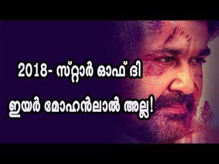 2018ലെ സ്‌റ്റാർ ഓഫ് ദി ഇയർ മോഹൻലാൽ അല്ല, പിന്നെ ആര്?
