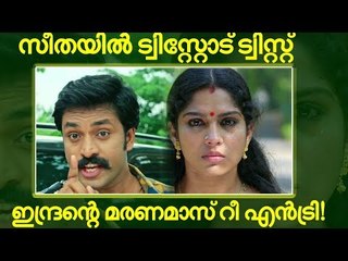 സീതയിൽ ഗംഭീര ട്വിസ്റ്റ്, ഇനി കളി മാറും #Seetha #സീത