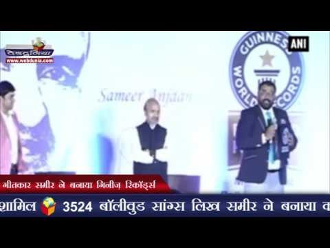 गीतकार समीर ने बनाया गिनीज़ रिकॉर्ड्स | Lyricist Sameer enters Guinness Records