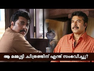 മമ്മൂട്ടിയുടെ ആ ചിത്രത്തിന് എന്ത് സംഭവിച്ചു?