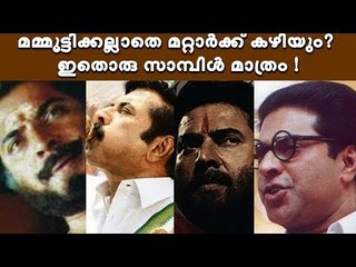 ഈ ഭാഗ്യം മമ്മൂട്ടിക്ക് മാത്രം സ്വന്തം!