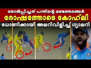 ധോണിയില്ലെങ്കില്‍ കോഹ്‌ലിക്ക് കണ്ണീര്, ലോകകപ്പില്‍ നാണംകെടും #Dhoni #Kohli #RishabhPant