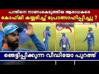 പന്തിനെ പരിഹസിക്കാന്‍ കോഹ്‌ലിയും ?; ഈ ദൃശ്യങ്ങള്‍ സത്യമോ ? #ViratKohli #RishabhPant #Dhoni