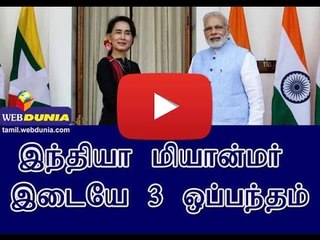 இந்தியா மியான்மர் இடையே 3 ஒப்பந்தம்