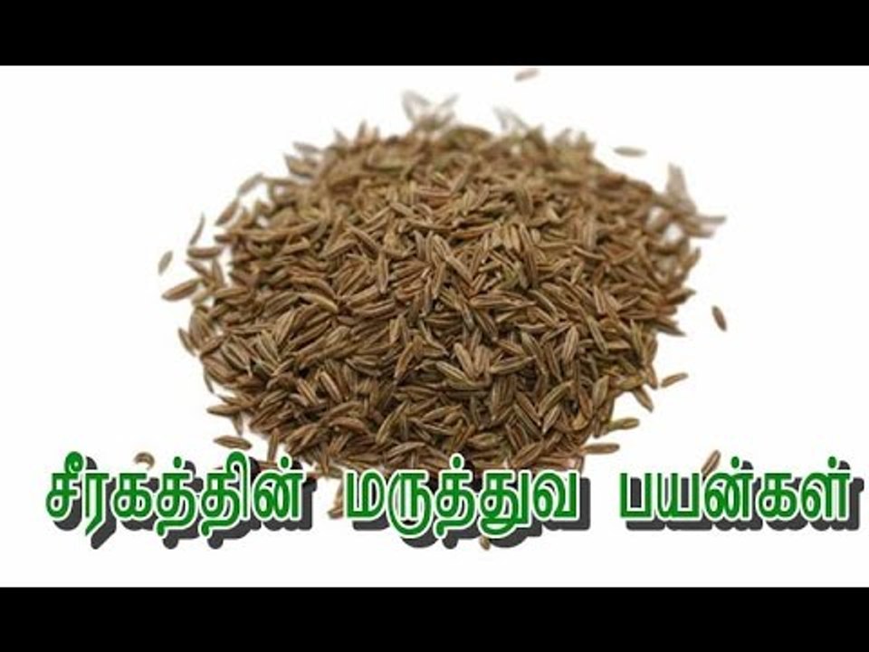 சீரகத்தின் மருத்துவ பயன்கள்!