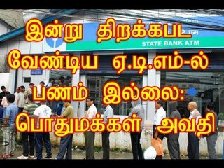 இன்று திறக்கபட வேண்டிய ஏ.டி.எம்-ல் பணம் இல்லை: பொதுமக்கள் அவதி