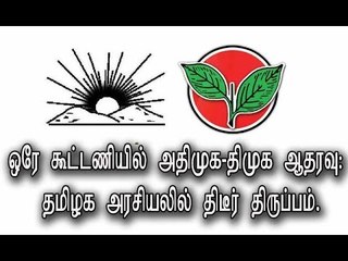 ஒரே கூட்டணியில் அதிமுக-திமுக ஆதரவு: தமிழக அரசியலில் திடீர் திருப்பம்