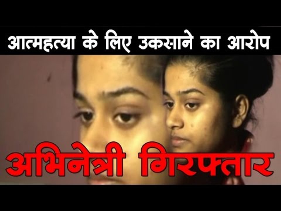 आत्महत्या के लिए उकसाने का आरोप, अभिनेत्री गिरफ्तार Odiya TV Actress Held For Abetment Of Suicide