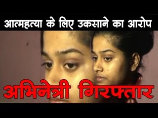 आत्महत्या के लिए उकसाने का आरोप, अभिनेत्री गिरफ्तार Odiya TV Actress Held For Abetment Of Suicide