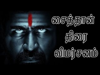 Saithan Review | Vijay Antony | Arundhathi Nayer
