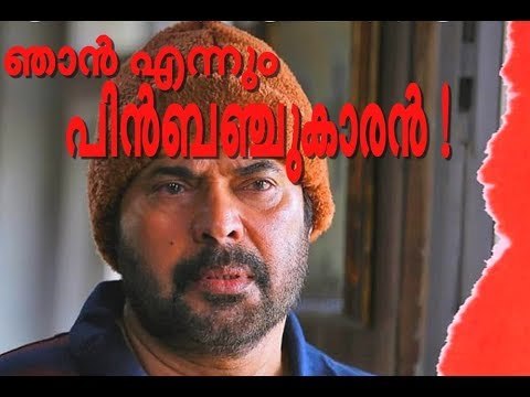 മമ്മൂട്ടി തുറന്നടിക്കുന്നു - എനിക്ക് സിംഹാസനം വേണ്ട, വെറും ബെഞ്ച് മതി!