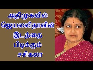 அதிமுகவில் ஜெயலலிதாவின் இடத்தை பிடிக்கும் சசிகலா