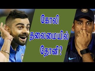 கோலி தலைமையில் தோனி?