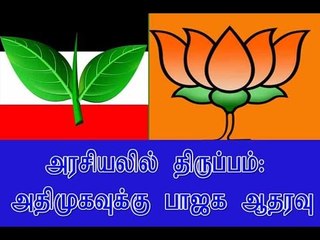 அரசியலில் திருப்பம்: அதிமுகவுக்கு பாஜக ஆதரவு