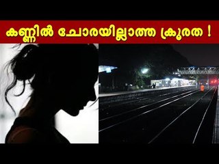 കാമുകനെ മര്‍ദ്ദിച്ച് മുറിയിലിട്ട് പൂട്ടി, പെണ്‍കുട്ടിയെ റെയിൽ‌വേ ജീവനക്കാർ പീഡിപ്പിച്ചു!