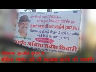 विधायक सुदर्शन गुप्ता ने महिला पार्षद को दी बदनाम करने की धमकी