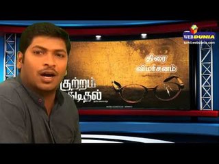 “குற்றம் கடிதல்” திரை விமர்சனம் - வெப்துனியா விமர்சனம்!
