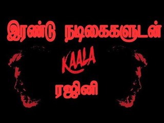 இரண்டு நடிகைகளுடன் காலா ரஜினி