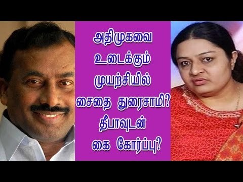 அதிமுகவை உடைக்கும் முயற்சியில் சைதை துரைசாமி? தீபாவுடன் கை கோர்ப்பு?