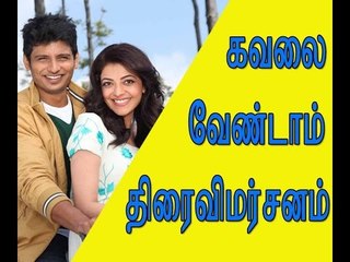 கவலை வேண்டாம்  திரைவிமர்சனம்  | Kavalai Vendam | Jiiva, Kajal Aggarwal