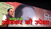 कांग्रेस ने की डॉ. अंबेडकर की उपेक्षा Congress ignored 'Ambedkar'