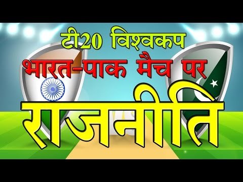 टी20 विश्वकप: भारत-पाक मैच पर राजनीति Political Tussle Clouds India-Pakistan World T20 Match