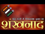 पांच राज्यों में चुनाव की तारीखों का ऐलान | Assembly elections in 5 states begin on April 4