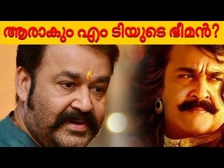 രണ്ടാമൂഴം കുട്ടിക്കളിയല്ല; മോഹന്‍‌ലാലിന്റെ ഈ സ്വപ്‌നം നടക്കില്ല!