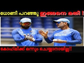 അവസാന ഓവര്‍ ബൂമ്ര എറിയട്ടെയെന്ന് കോഹ്‌ലി, വിജയ് ശങ്കര്‍ മതിയെന്ന് ധോണി!