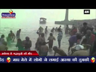 अयोध्या में श्रद्धालुओं की भीड़ | Devotees throng Ayodhya on Magh Mela