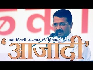 अब दिल्ली सरकार के विज्ञापनों में ‘आजादी’ | Now, 'azadi' in Delhi government advertisement